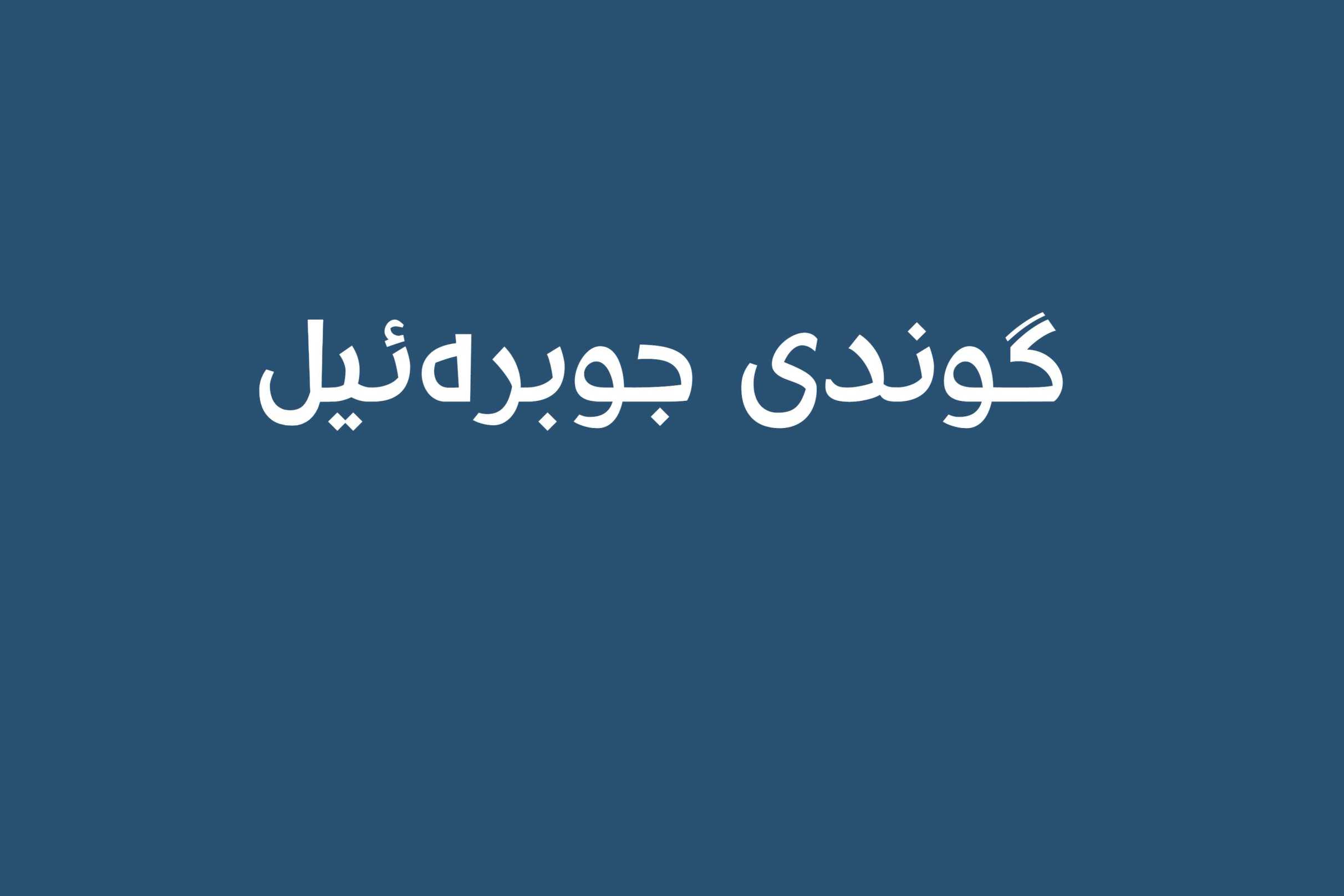 گوندی جوبرەئیل