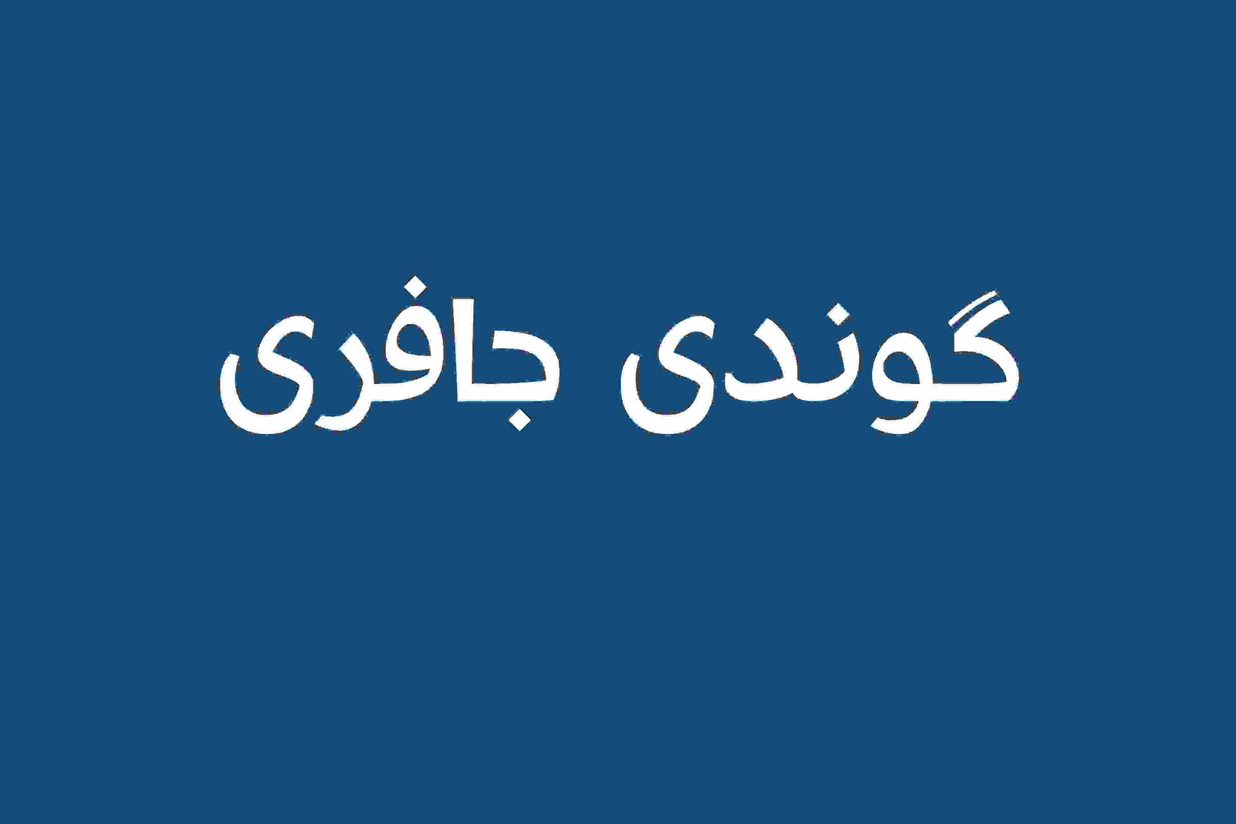 گوندی جافری