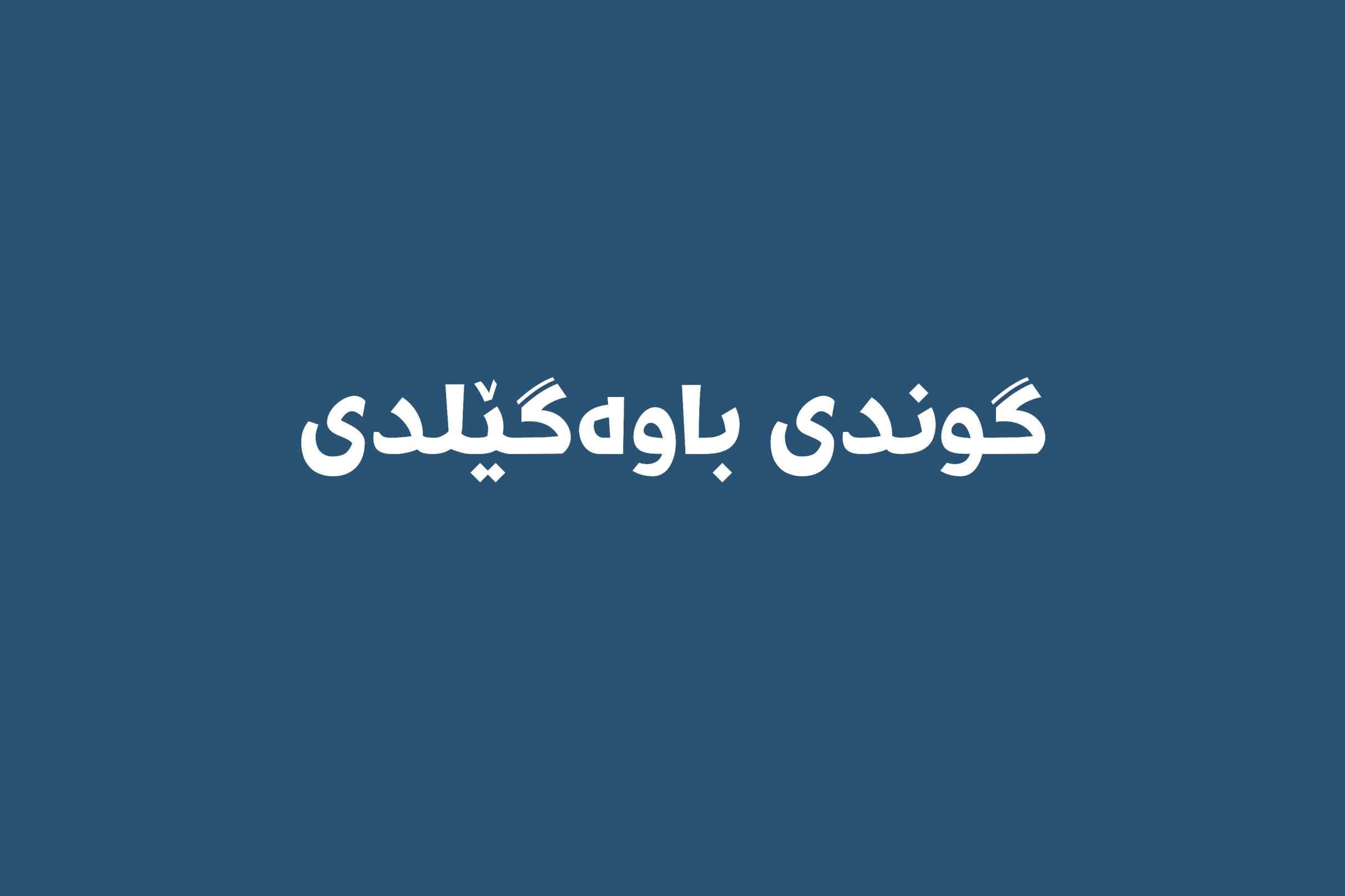 گوندی باوەگێلدی